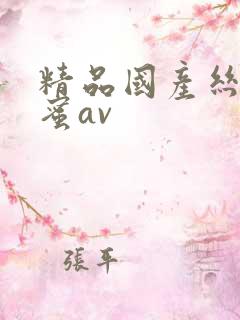 精品国产丝袜闺蜜av
