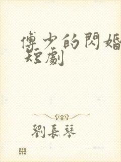傅少的闪婚甜妻 短剧