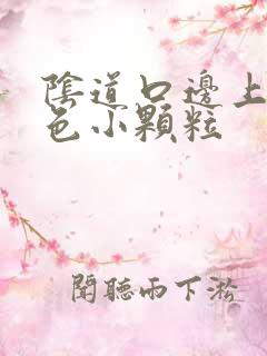 阴道口边上有白色小颗粒