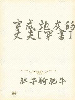 穿成炮灰的未来丈夫[穿书] 奉孝男神