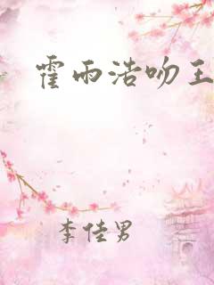 霍雨浩吻王秋儿