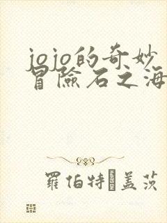 jojo的奇妙冒险石之海免费观看无删减