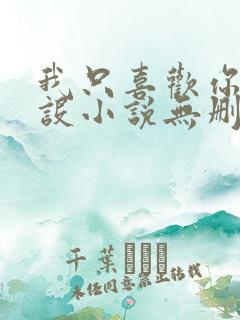 我只喜欢你的人设小说无删减全文免费阅读