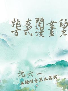 炮灰闺女的生存方式漫画免费特典