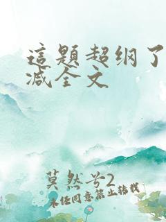 这题超纲了未删减全文