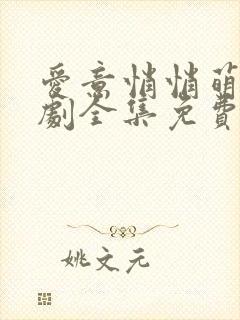 爱意悄悄萌芽短剧全集免费观看