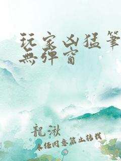 玩家凶猛笔趣阁无弹窗