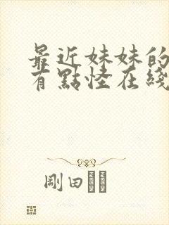 最近妹妹的样子有点怪在线