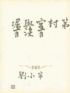 堀与宫村第二季有没有