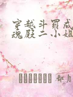 穿越斗罗成为武魂殿二小姐千仞雪