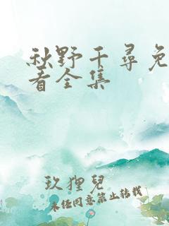 秋野千寻免费观看全集
