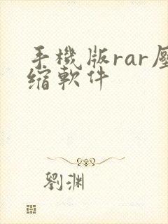 手机版rar压缩软件