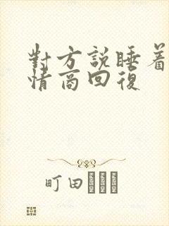 对方说睡着了高情商回复