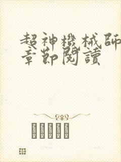 超神机械师最新章节阅读