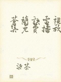 苍兰诀电视剧全集免费播放虞书欣