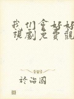 我们会好好的电视剧免费观看