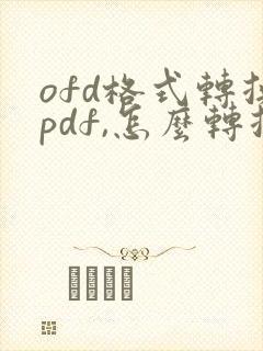 ofd格式转换pdf,怎么转换
