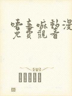 唔来嘛动漫全集免费观看