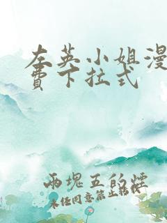 左英小姐漫画免费下拉式
