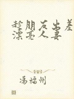 趁朋友出差征服漂亮人妻