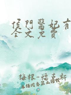 侯门医妃有点毒全文免费