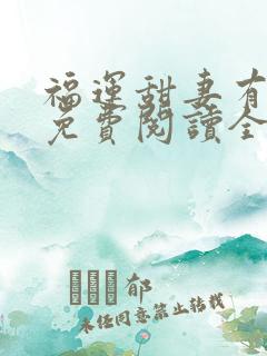 福运甜妻有空间免费阅读全文