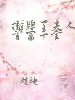 摊牌了夫人她是首富千金