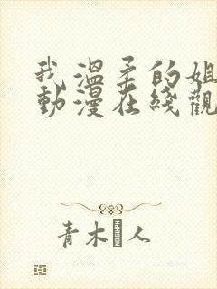 我温柔的姐姐们动漫在线观看全集高清免费