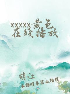 xxxxx黄色在线播放