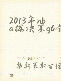 2013年nba总决赛g6全场回放