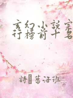 玄幻小说完结排行榜前十名