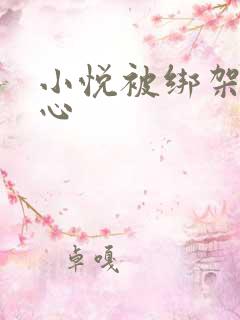 小悦被绑架挠脚心