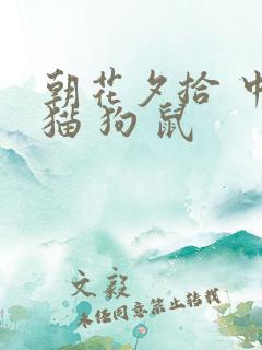 朝花夕拾 中的猫 狗 鼠
