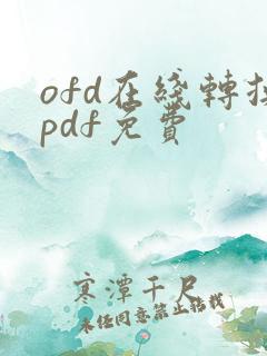 ofd在线转换pdf免费