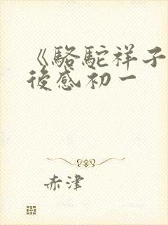 《骆驼祥子》读后感初一