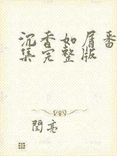 沉香如屑番外2集完整版