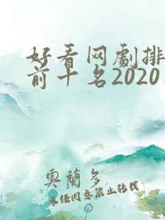 好看网剧排行榜前十名2020