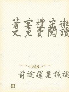 萧宴礼宋微雨全文免费阅读无弹窗