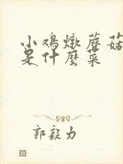 小鸡炖蘑菇前身是什么菜