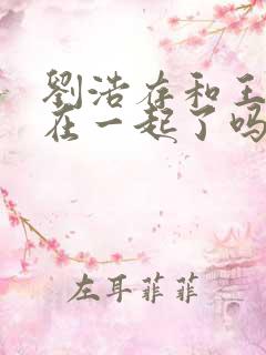 刘浩存和王安宇在一起了吗