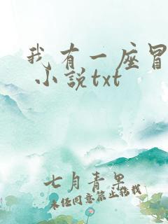 我有一座冒险屋 小说txt