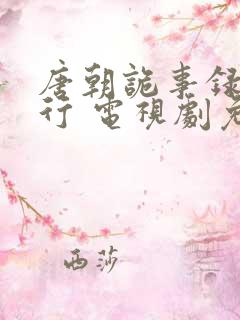 唐朝诡事录之西行 电视剧免费播放