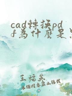 cad转换pdf为什么是黑白的