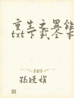 重生之异能狂妻txt下载全本
