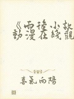 《雨后小故事》动漫在线观看高清