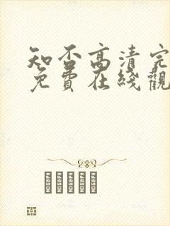 知否高清完整版免费在线观看