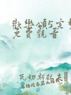 欢乐颂5完整版免费观看