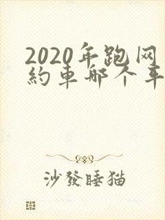 2020年跑网约车哪个平台最好