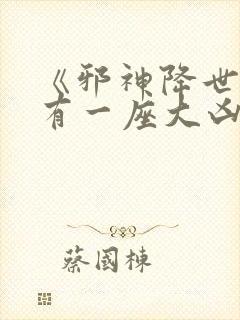 《邪神降世,我有一座大凶狱》