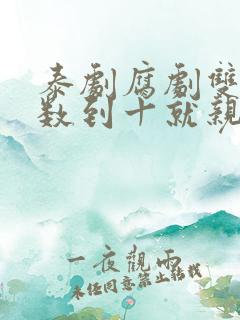 泰剧腐剧双男主数到十就亲亲你